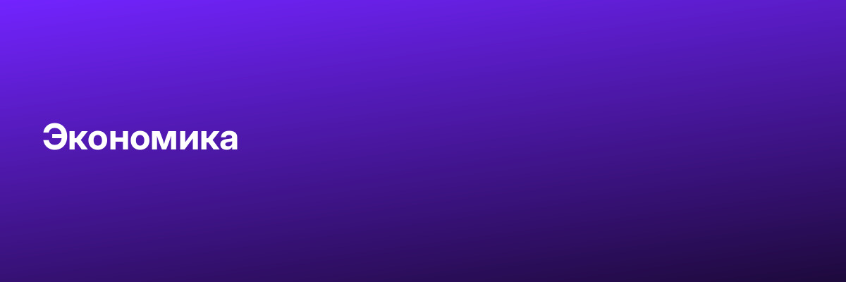 Экономика