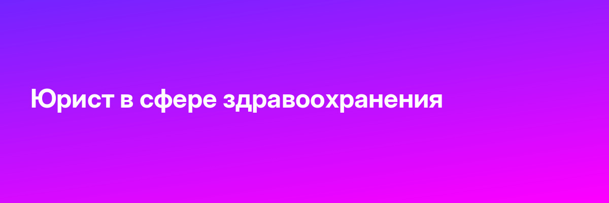 Юрист в сфере здравоохранения