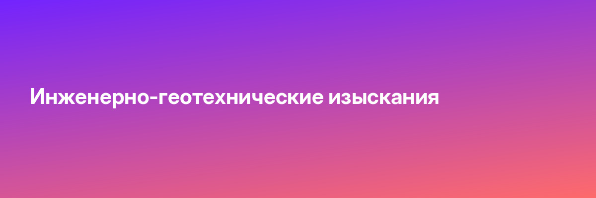 Инженерно-геотехнические изыскания
