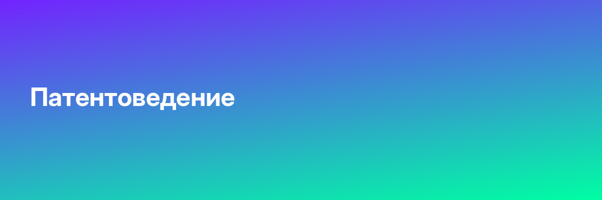 Патентоведение