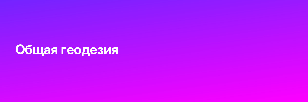 Общая геодезия