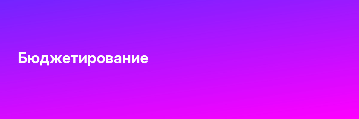 Бюджетирование