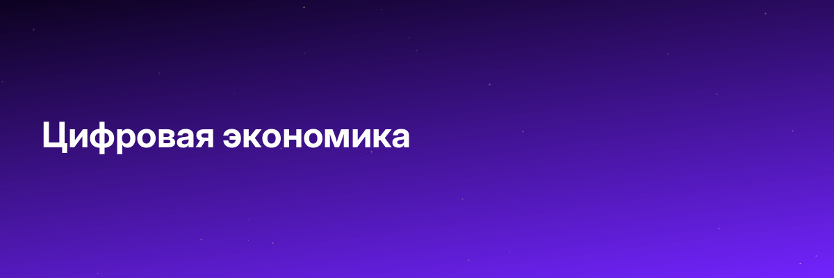 Цифровая экономика