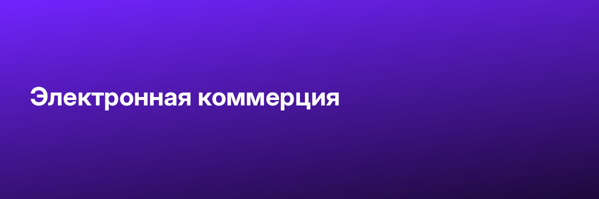 Электронная коммерция