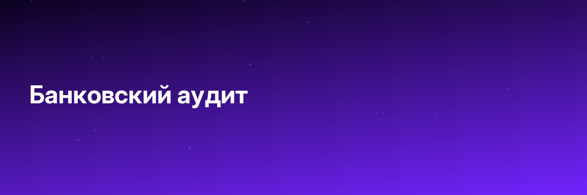 Банковский аудит