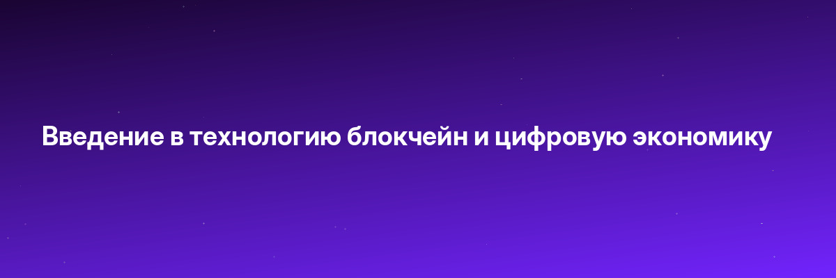 Введение в технологию блокчейн и цифровую экономику