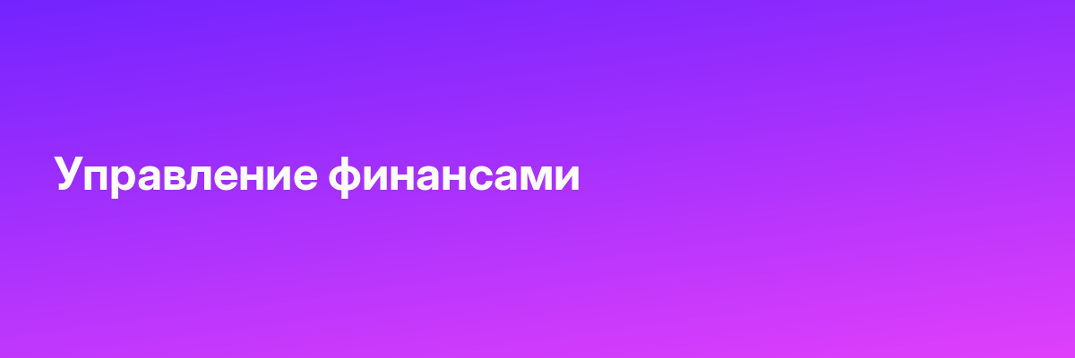 Управление финансами