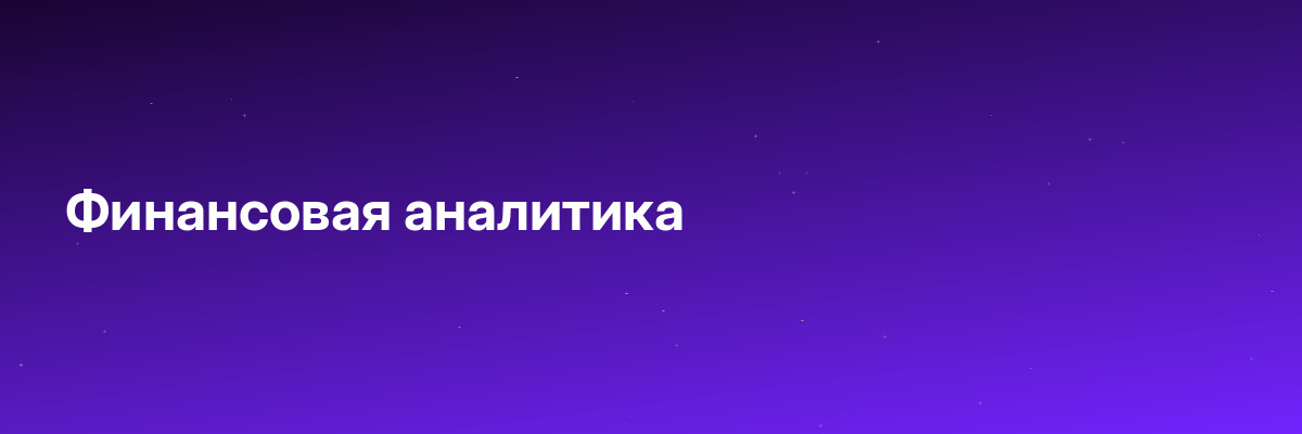 Финансовая аналитика