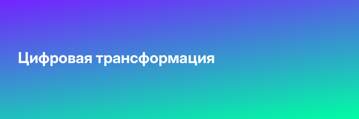 Цифровая трансформация