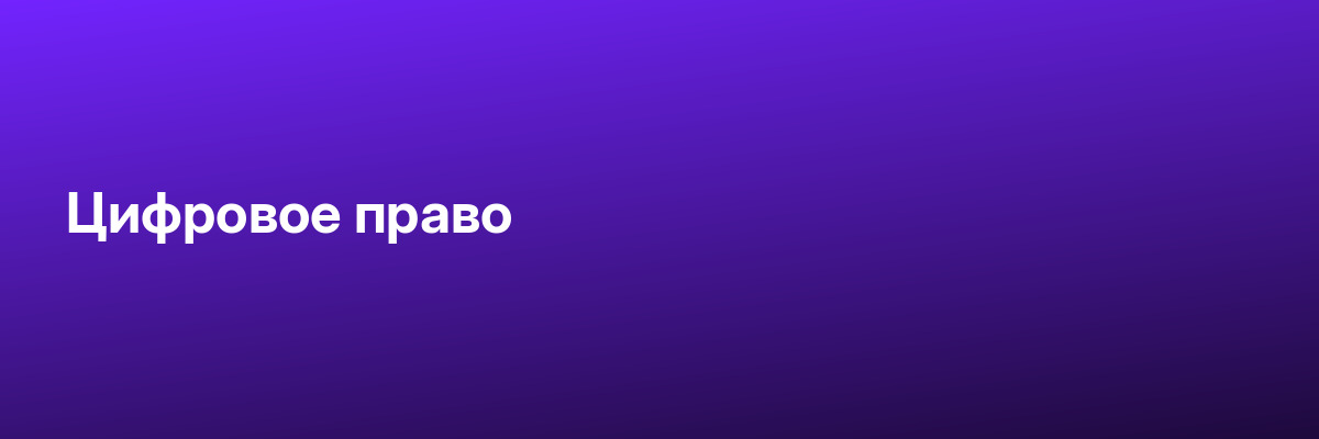 Цифровое право