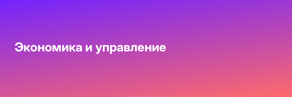 Экономика и управление