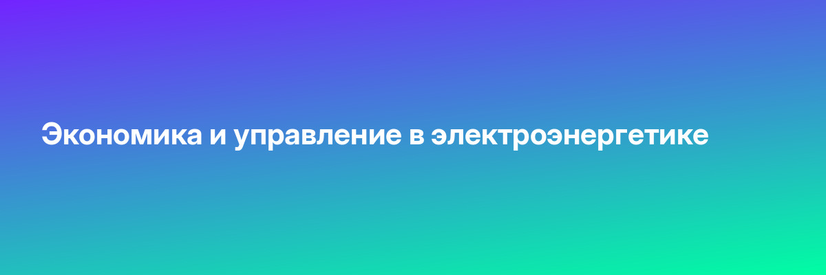 Экономика и управление в электроэнергетике