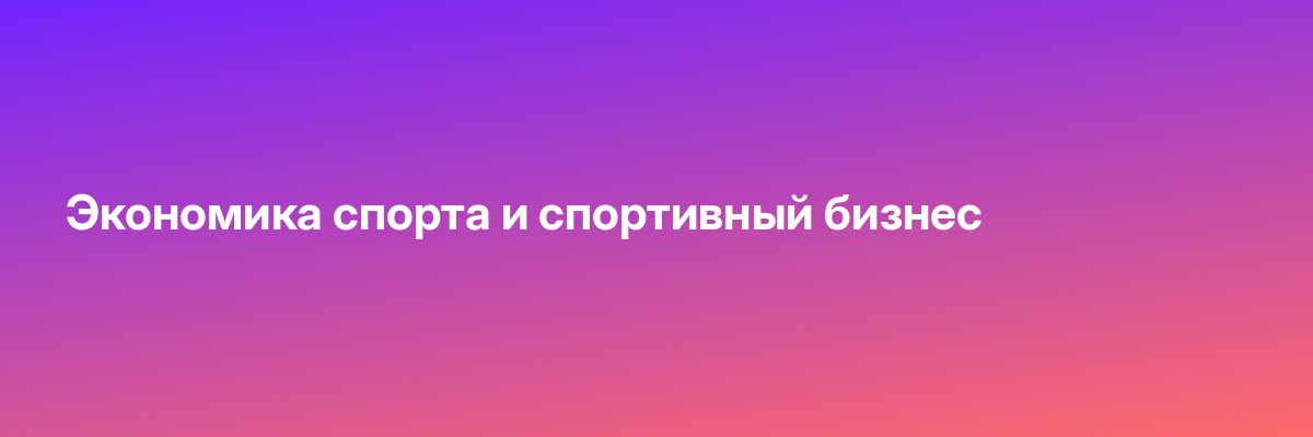 Экономика спорта и спортивный бизнес