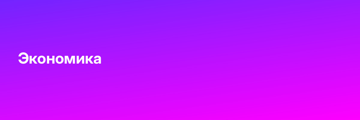 Экономика