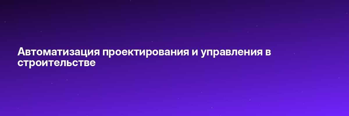 Автоматизация проектирования и управления в строительстве