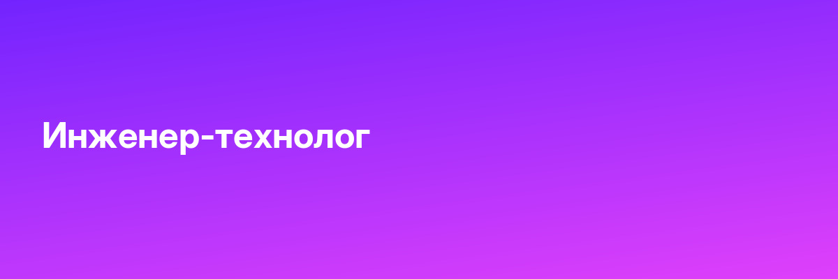 Инженер-технолог