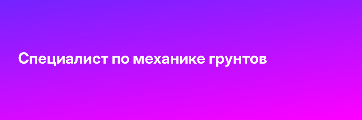 Специалист по механике грунтов