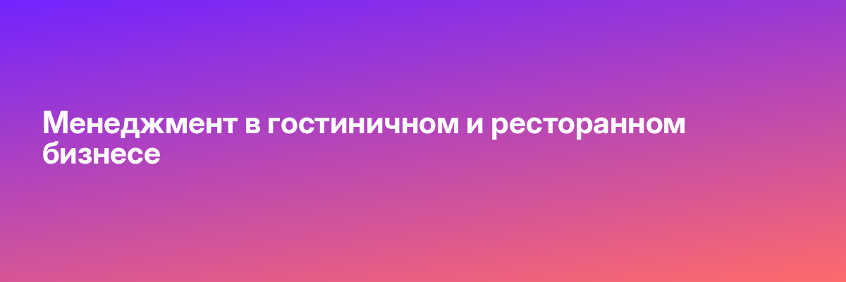Менеджмент в гостиничном и ресторанном бизнесе