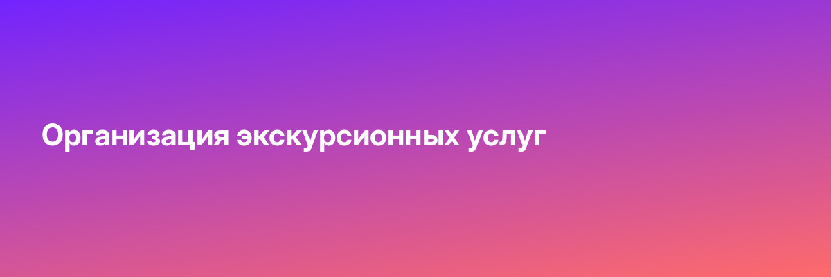Организация экскурсионных услуг