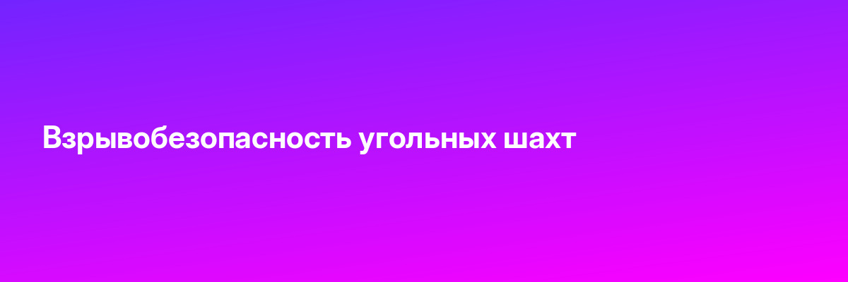 Взрывобезопасность угольных шахт