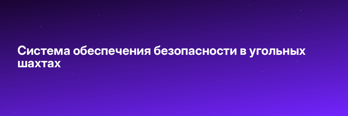 Система обеспечения безопасности в угольных шахтах