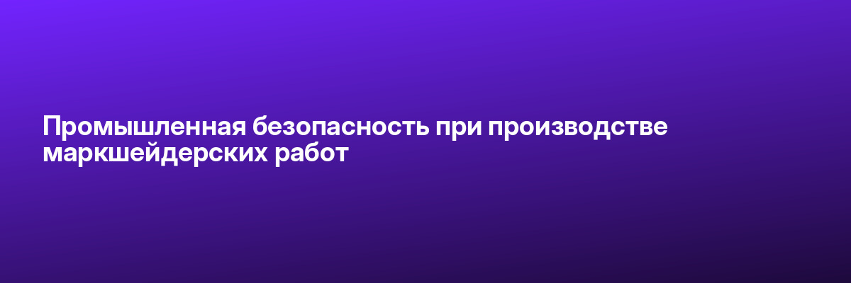 Промышленная безопасность при производстве маркшейдерских работ