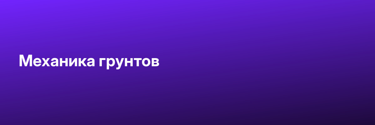 Механика грунтов