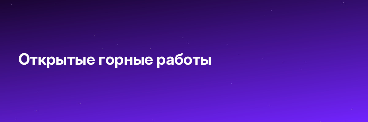 Открытые горные работы