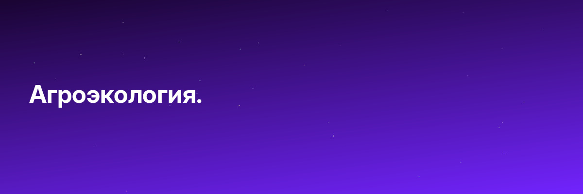 Агроэкология.