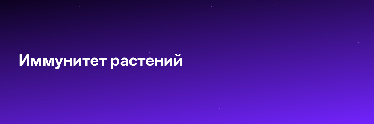 Иммунитет растений