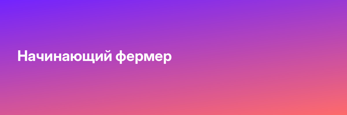 Начинающий фермер