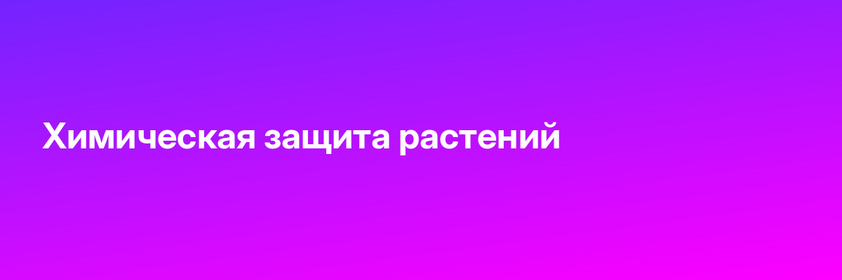 Химическая защита растений