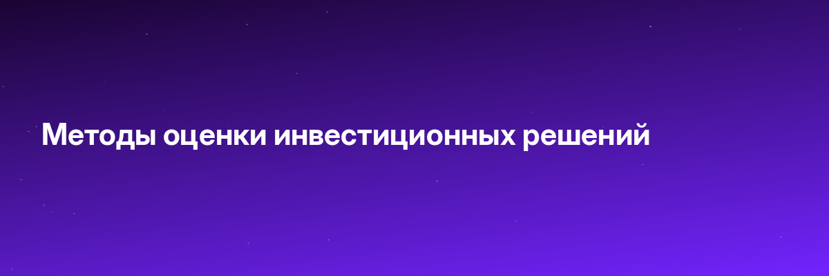 Методы оценки инвестиционных решений