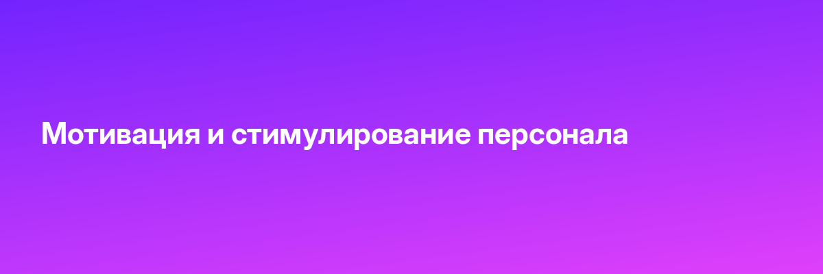 Мотивация и стимулирование персонала