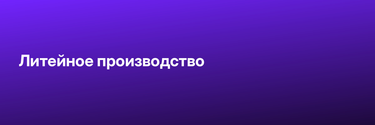 Литейное производство