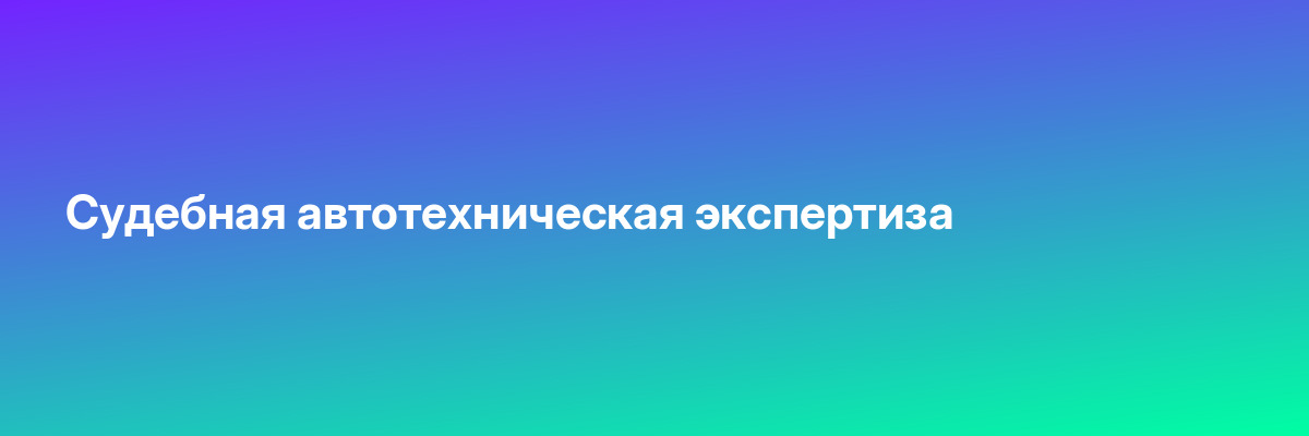 Судебная автотехническая экспертиза