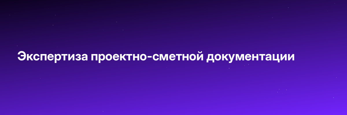 Экспертиза проектно-сметной документации