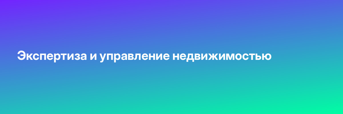 Экспертиза и управление недвижимостью