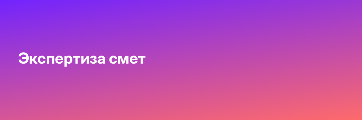 Экспертиза смет