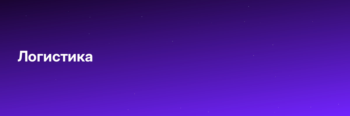 Логистика