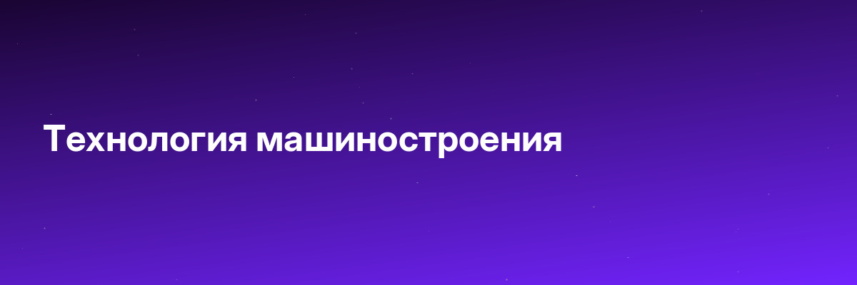 Технология машиностроения