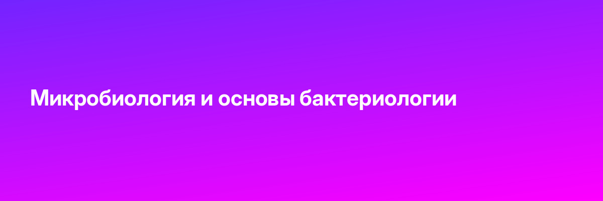 Микробиология и основы бактериологии