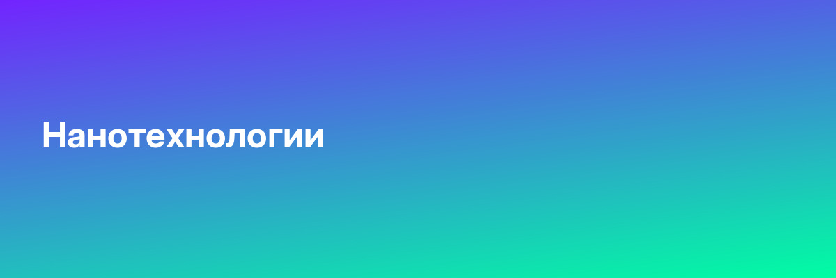 Нанотехнологии