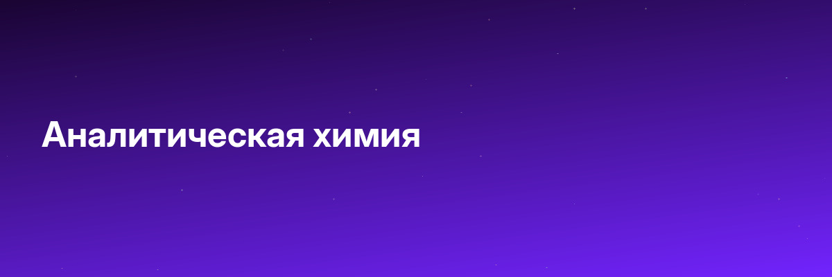 Аналитическая химия