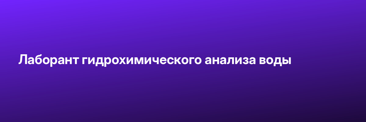 Лаборант гидрохимического анализа воды