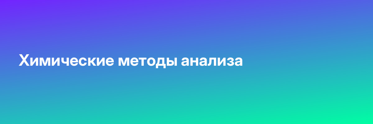 Химические методы анализа