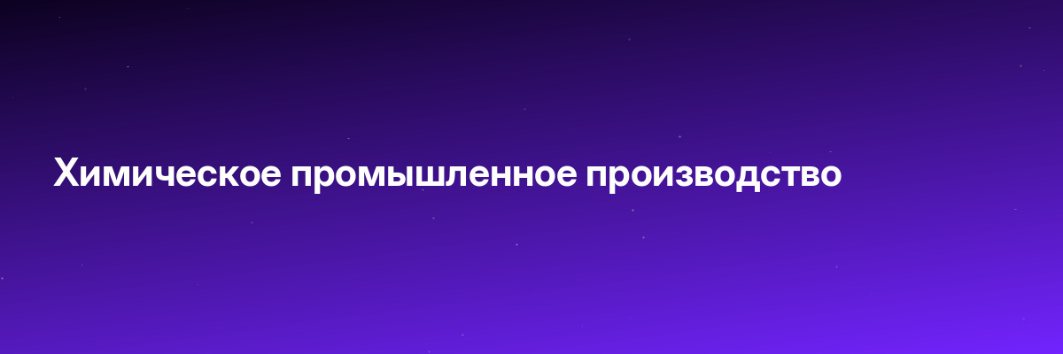 Химическое промышленное производство