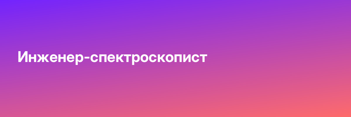 Инженер-спектроскопист