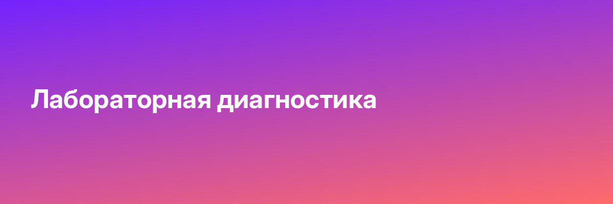 Лабораторная диагностика