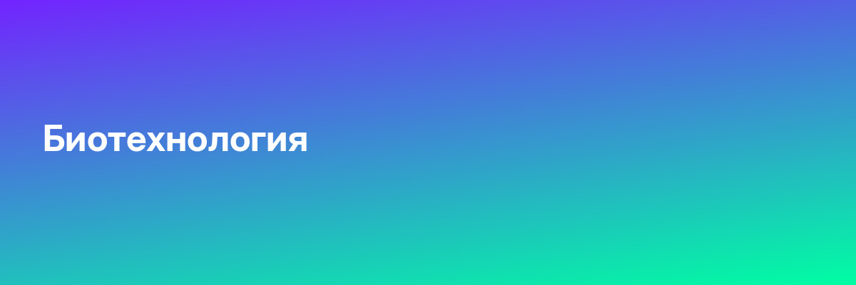 Биотехнология